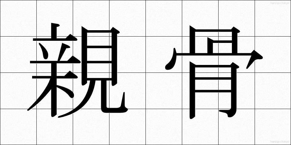 親骨 (おやぼね)