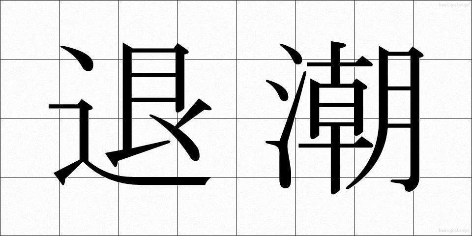 退潮 (たいちょう)