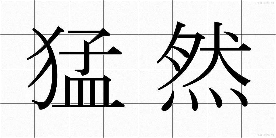 猛然 (もうぜん)