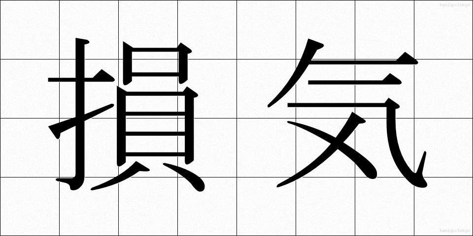 損気 (そんき)
