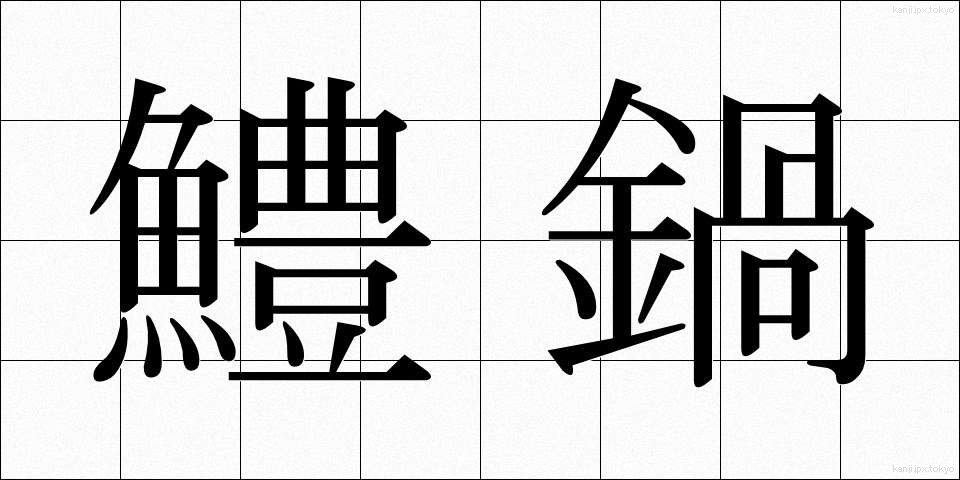 鱧鍋 (はもなべ)