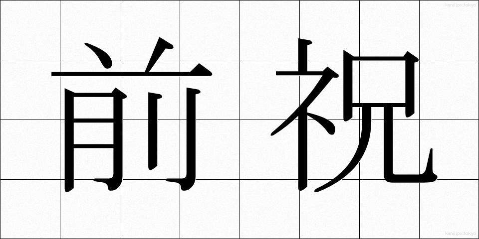 前祝 (まえいわい)