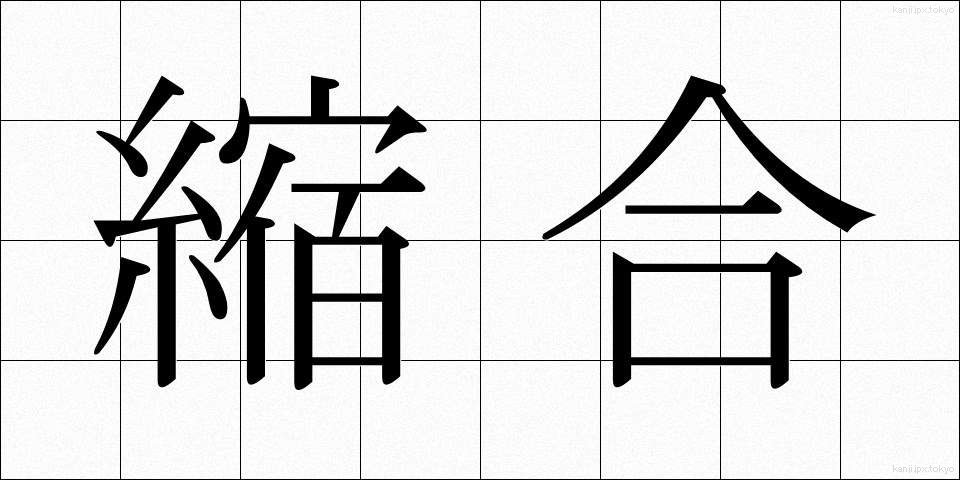 縮合 (しゅくごう)
