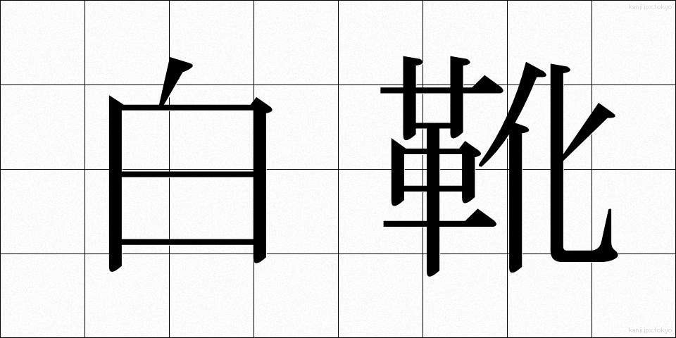 白靴 (しろぐつ)