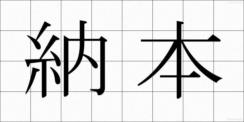 納本 (のうほん)