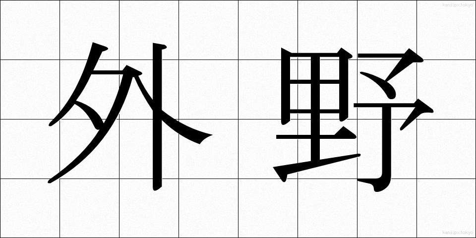 外野 (がいや)