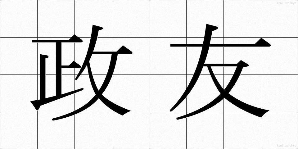 政友 (せいゆう)