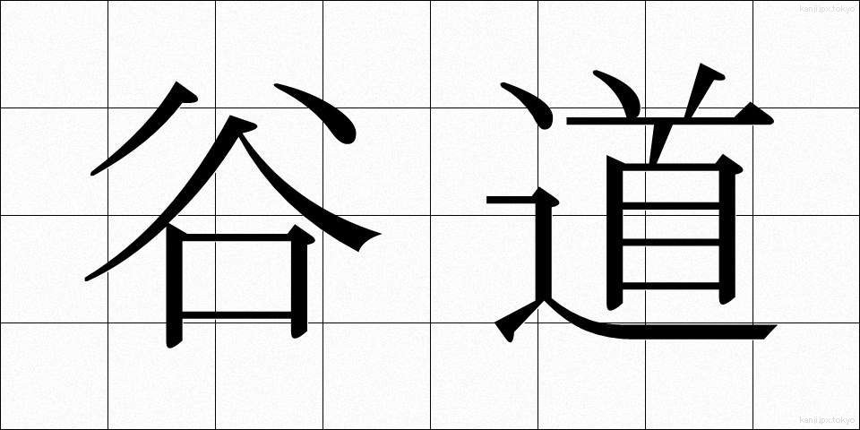 谷道 (たにみち)