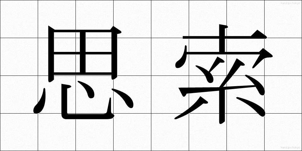 思索 (しさく)