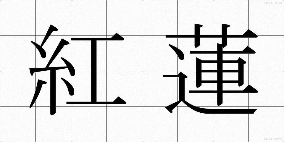 紅蓮 (ぐれん)