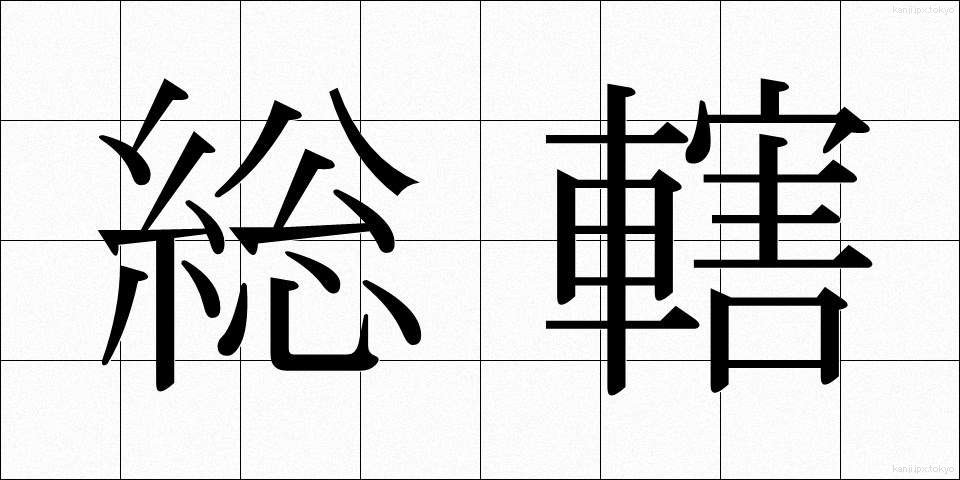 総轄 (そうかつ)