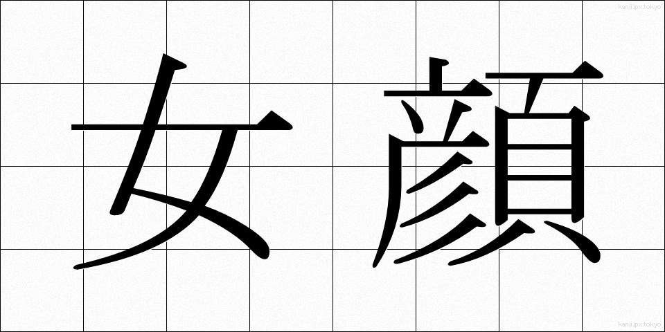 女顔 (おんながお)