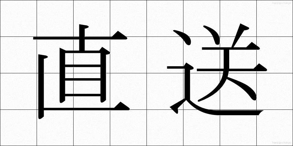 直送 (ちょくそう)