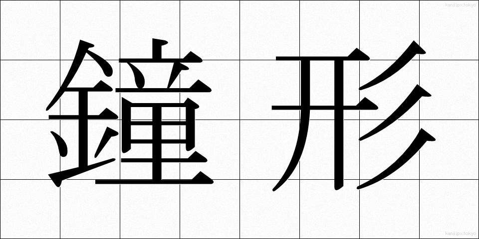 鐘形 (しょうけい)