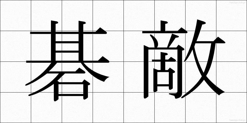 碁敵 (ごてき)