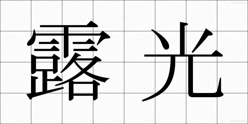 露光 (ろこう)