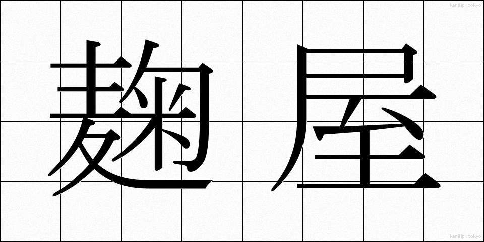 麹屋 (こうじや)