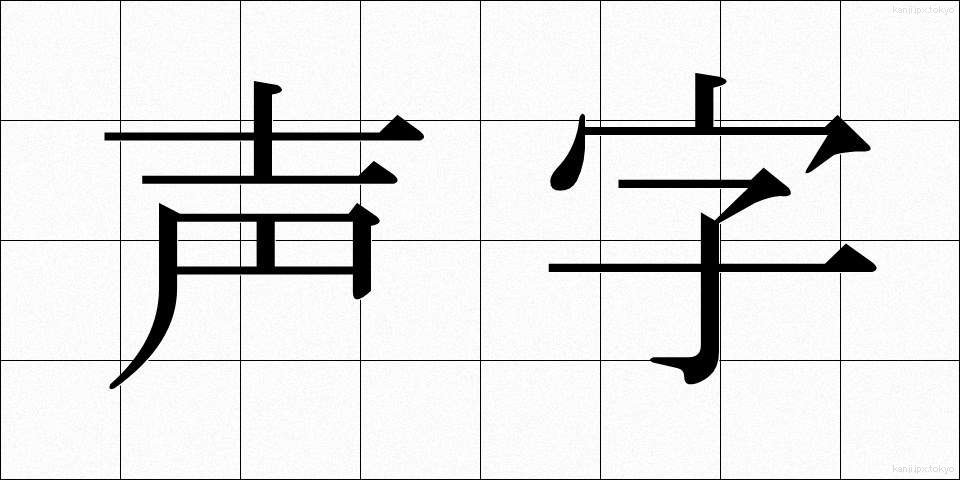 声字 (せいじ)