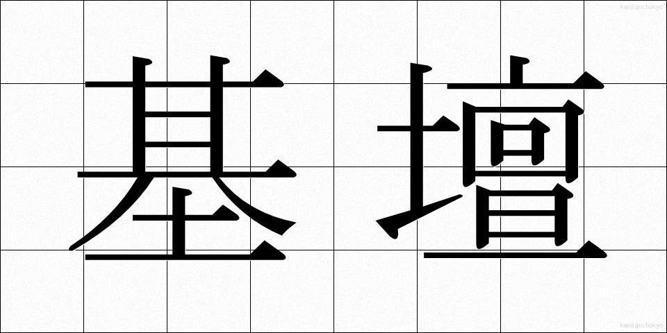 基壇 (きだん)