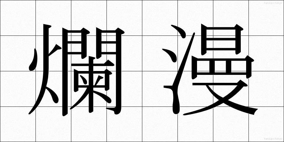 爛漫 (らんまん)