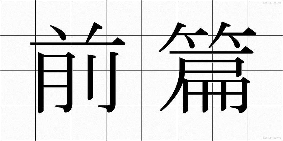 前篇 (ぜんぺん)