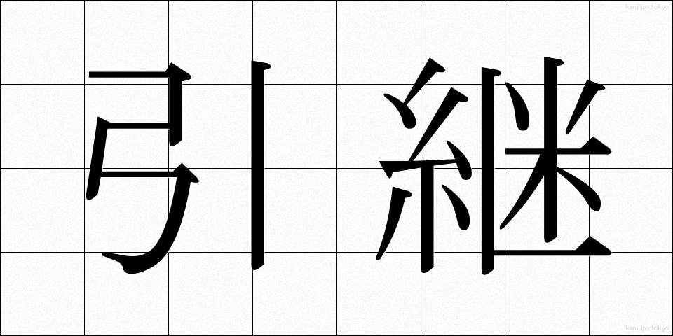引継 (ひきつぎ)