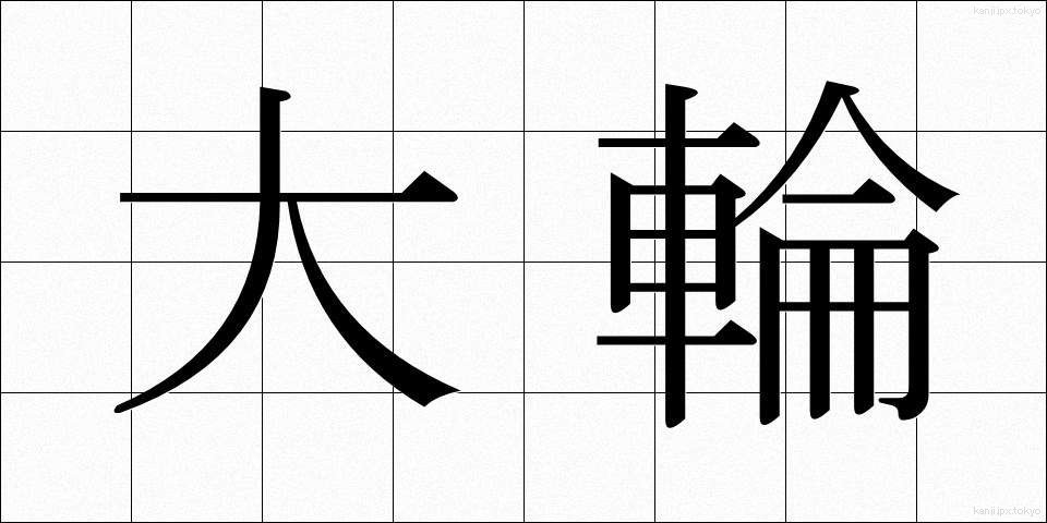 大輪 (たいりん)