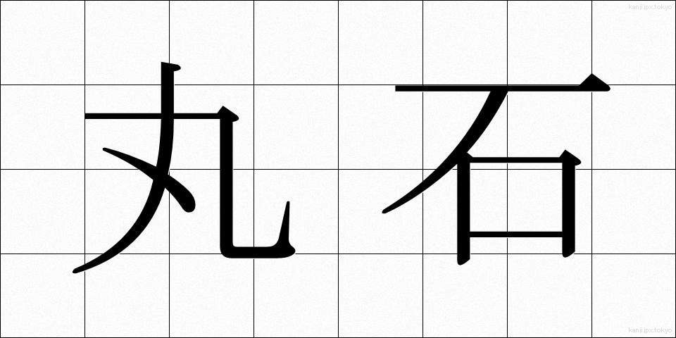 丸石 (まるいし)