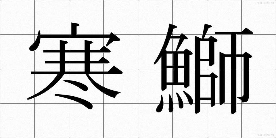 寒鰤 (かんぶり)