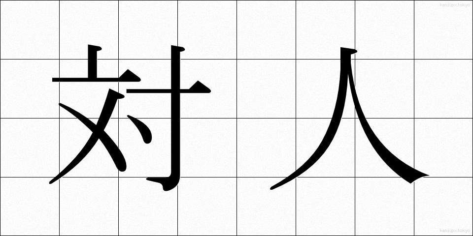 対人 (たいじん)