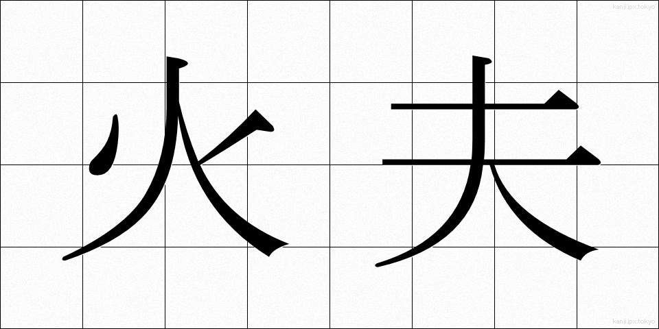 火夫 (かふ)