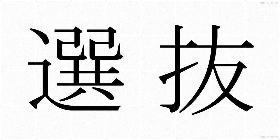 選抜 (せんばつ)