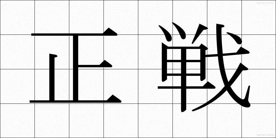 正戦 (せいせん)