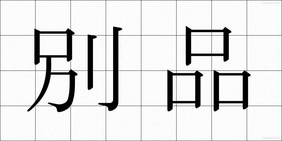 別品 (べっぴん)