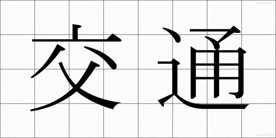 交通 (こうつう)
