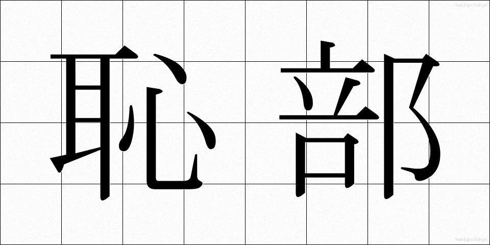 恥部 (ちぶ)