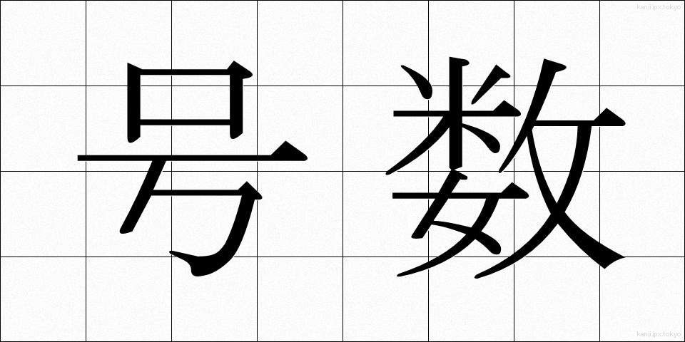 号数 (ごうすう)