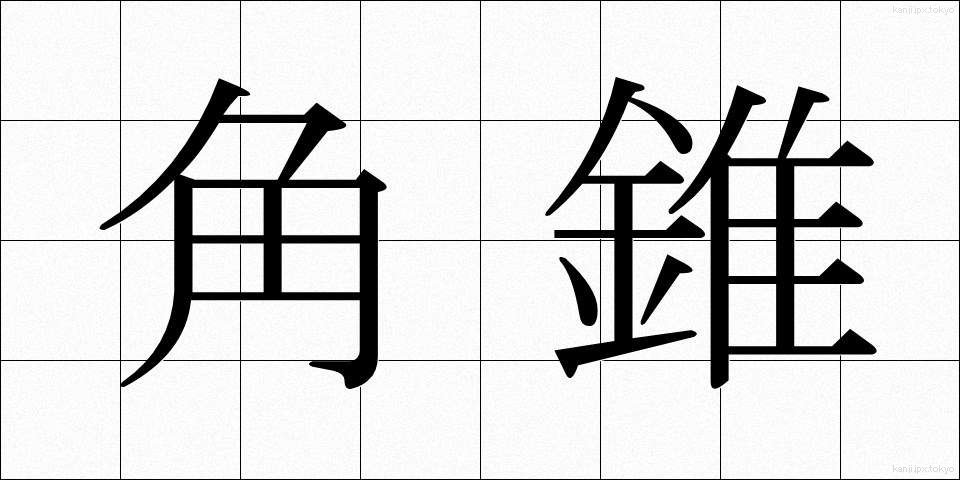 角錐 (かくすい)