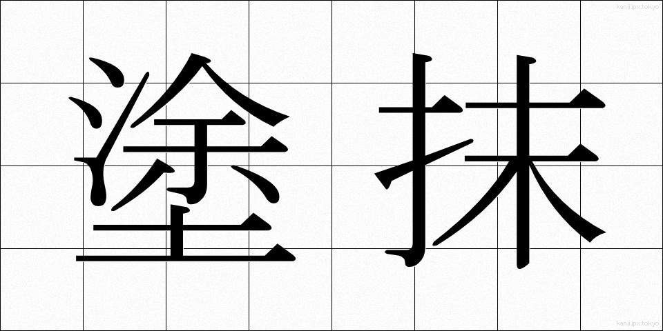 塗抹 (とまつ)