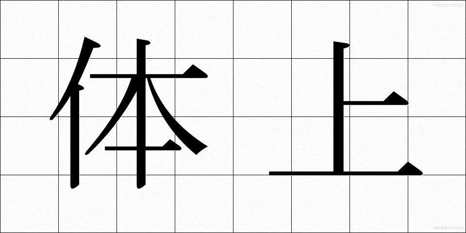 体上 (たいじょう)