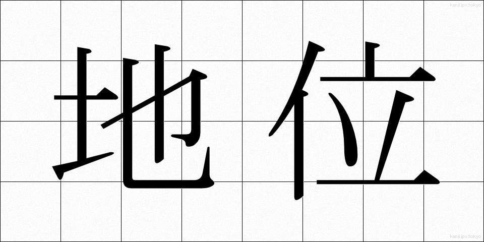 地位 (ちい)
