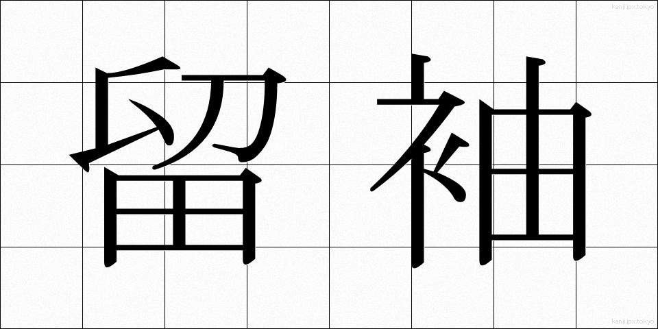 留袖 (とめそで)