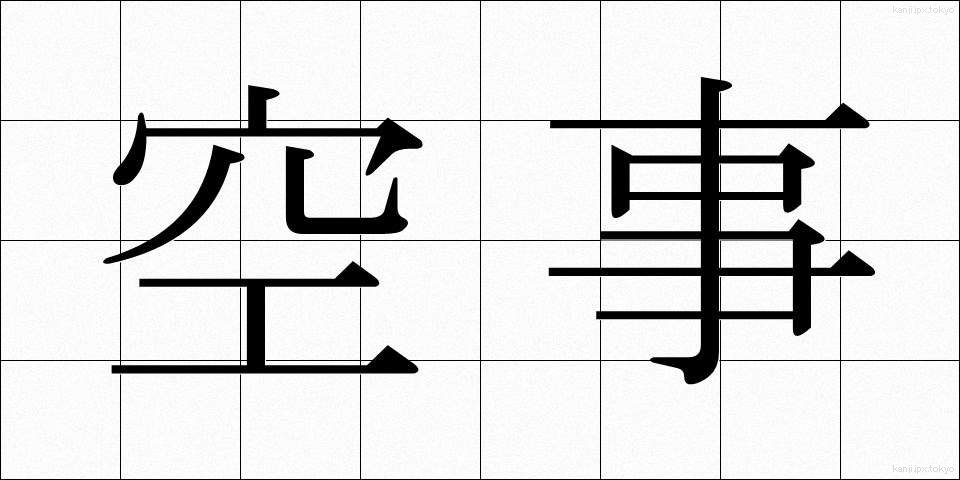 空事 (そらごと)