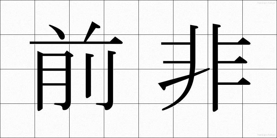 前非 (ぜんひ)