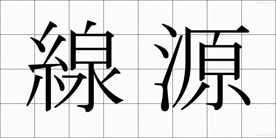 線源 (せんげん)