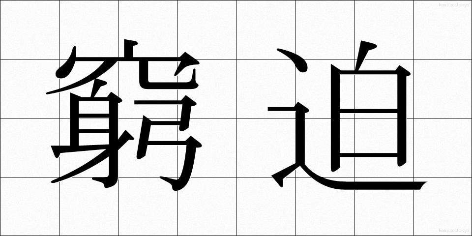 窮迫 (きゅうはく)