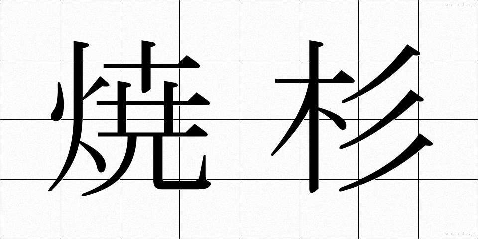 焼杉 (やきすぎ)