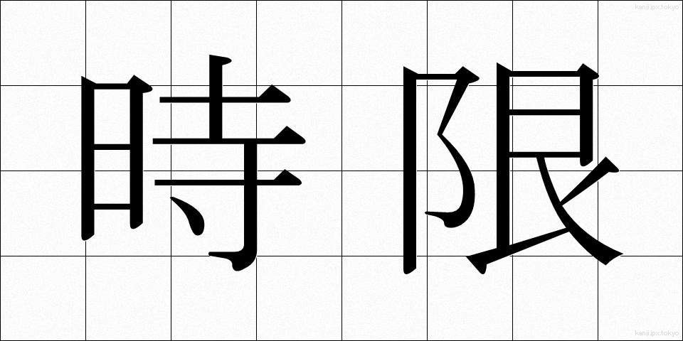 時限 (じげん)
