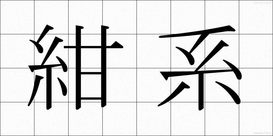 紺系 (こんけい)