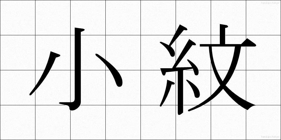 小紋 (こもん)